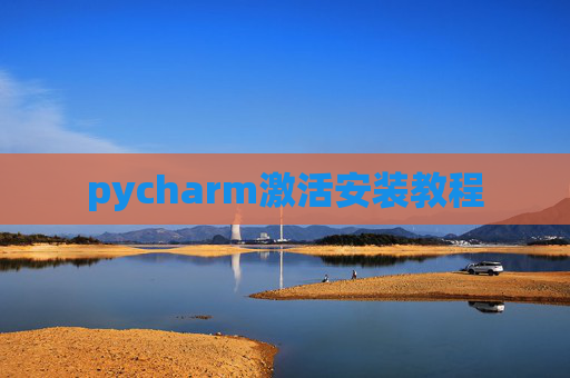 pycharm激活安装教程